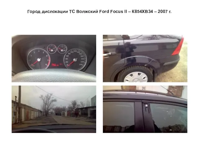 Город дислокации ТС Волжский Ford Focus II – К854ХВ34 – 2007 г.