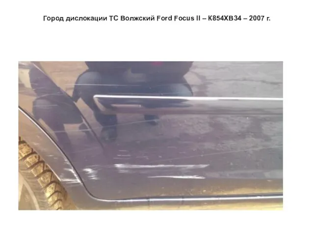 Город дислокации ТС Волжский Ford Focus II – К854ХВ34 – 2007 г.