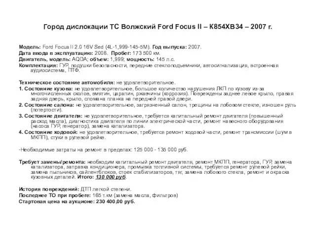 Город дислокации ТС Волжский Ford Focus II – К854ХВ34 – 2007