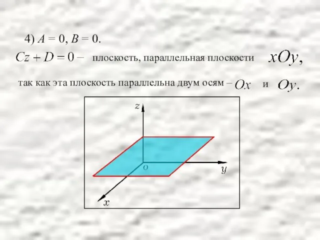 4) А = 0, В = 0. так как эта плоскость