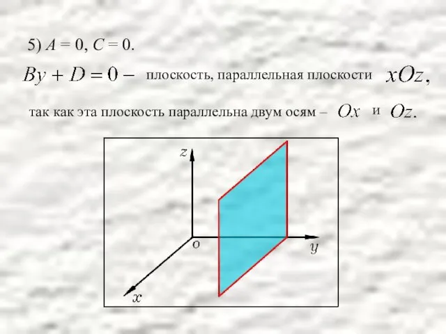 5) А = 0, С = 0. плоскость, параллельная плоскости так