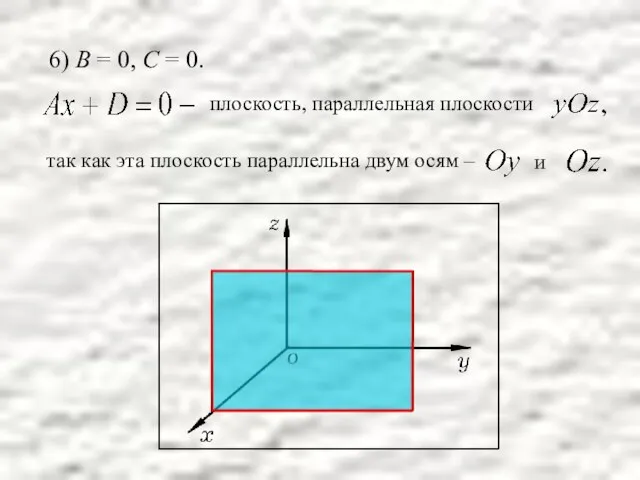 6) В = 0, С = 0. плоскость, параллельная плоскости так