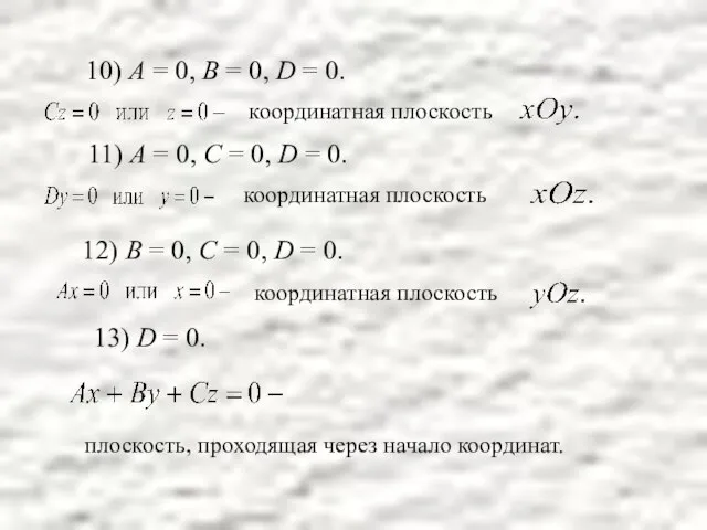 10) А = 0, В = 0, D = 0. координатная