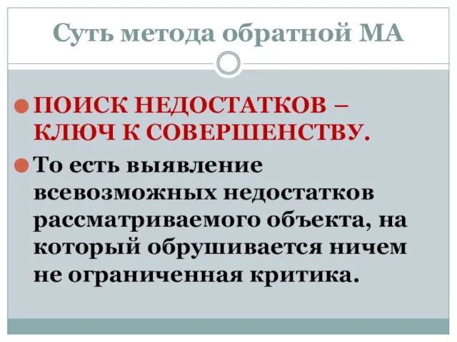 Суть метода обратной МА ПОИСК НЕДОСТАТКОВ – КЛЮЧ К СОВЕРШЕНСТВУ. То