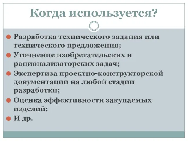 Когда используется? Разработка технического задания или технического предложения; Уточнение изобретательских и