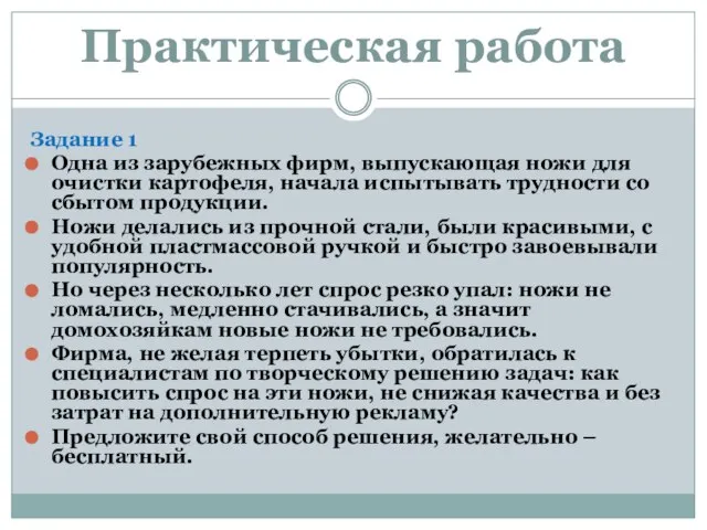 Практическая работа Задание 1 Одна из зарубежных фирм, выпускающая ножи для