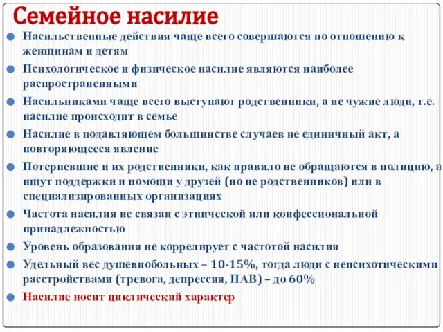 Cемейное насилие Насильственные действия чаще всего совершаются по отношению к женщинам