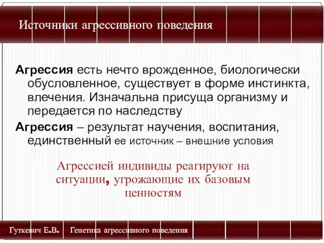 Источники агрессивного поведения Гуткевич Е.В. Генетика агрессивного поведения Агрессия есть нечто