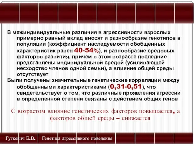 Гуткевич Е.В. Генетика агрессивного поведения В межиндивидуальные различия в агрессивности взрослых