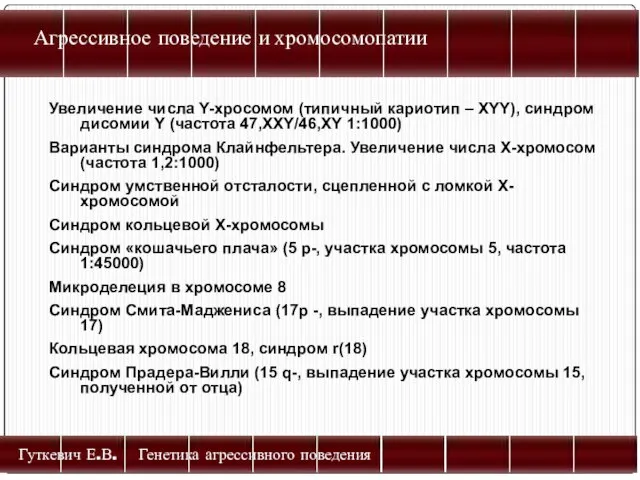 Агрессивное поведение и хромосомопатии Гуткевич Е.В. Генетика агрессивного поведения Увеличение числа