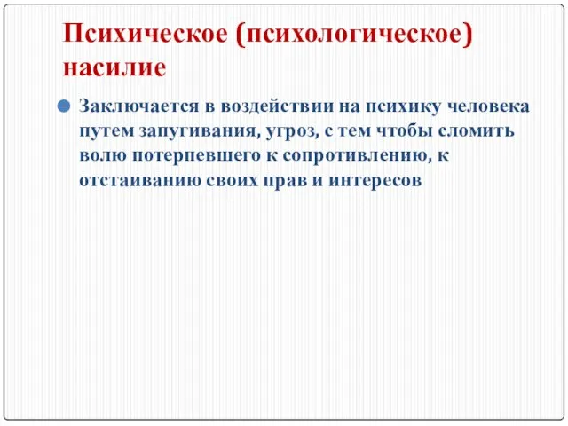 Психическое (психологическое) насилие Заключается в воздействии на психику человека путем запугивания,