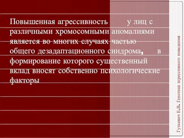 Гуткевич Е.В. Генетика агрессивного поведения Повышенная агрессивность у лиц с различными