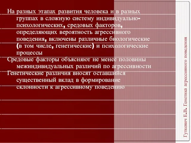 Гуткевич Е.В. Генетика агрессивного поведения На разных этапах развития человека и