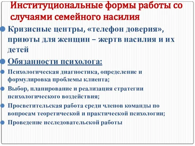 Институциональные формы работы со случаями семейного насилия Кризисные центры, «телефон доверия»,