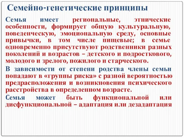 Семейно-генетические принципы Семья имеет региональные, этнические особенности, формирует общую культуральную, поведенческую,