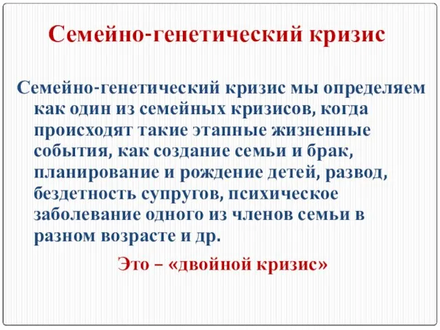 Семейно-генетический кризис Семейно-генетический кризис мы определяем как один из семейных кризисов,