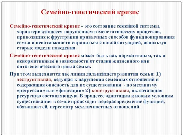 Семейно-генетический кризис – это состояние семейной системы, характеризующееся нарушением гомеостатических процессов,