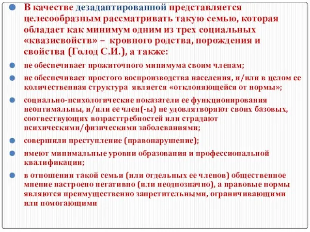 В качестве дезадаптированной представляется целесообразным рассматривать такую семью, которая обладает как