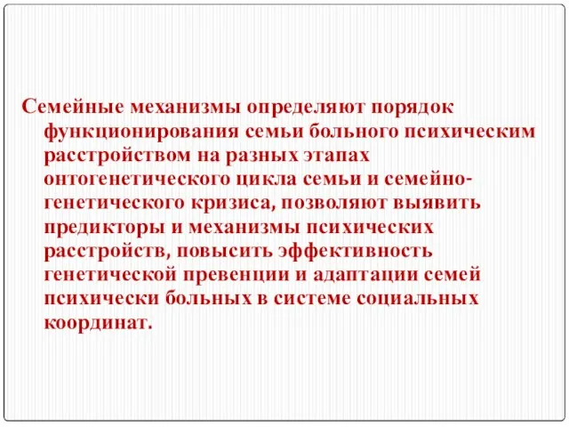 Семейные механизмы определяют порядок функционирования семьи больного психическим расстройством на разных