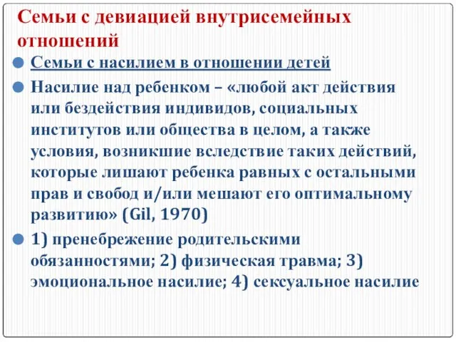 Семьи с девиацией внутрисемейных отношений Семьи с насилием в отношении детей