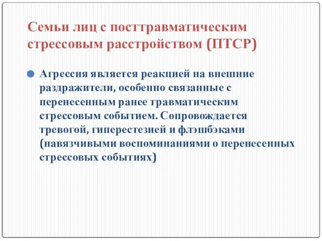 Семьи лиц с посттравматическим стрессовым расстройством (ПТСР) Агрессия является реакцией на