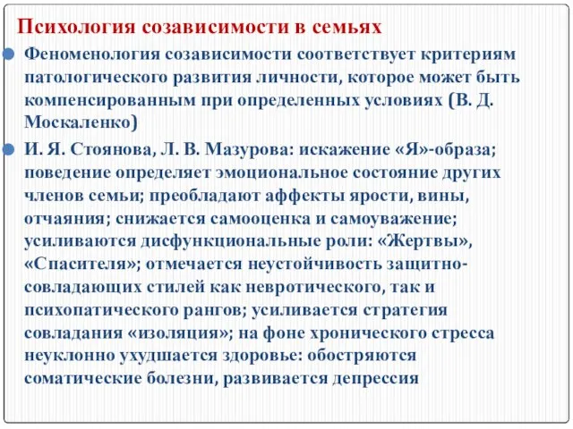 Психология созависимости в семьях Феноменология созависимости соответствует критериям патологического развития личности,