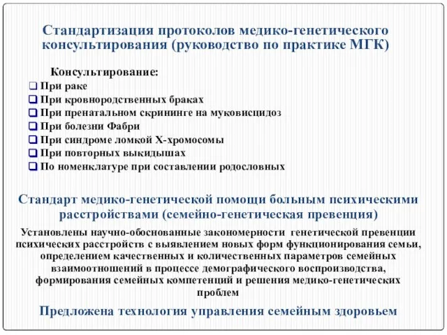 Стандартизация протоколов медико-генетического консультирования (руководство по практике МГК) Консультирование: При раке