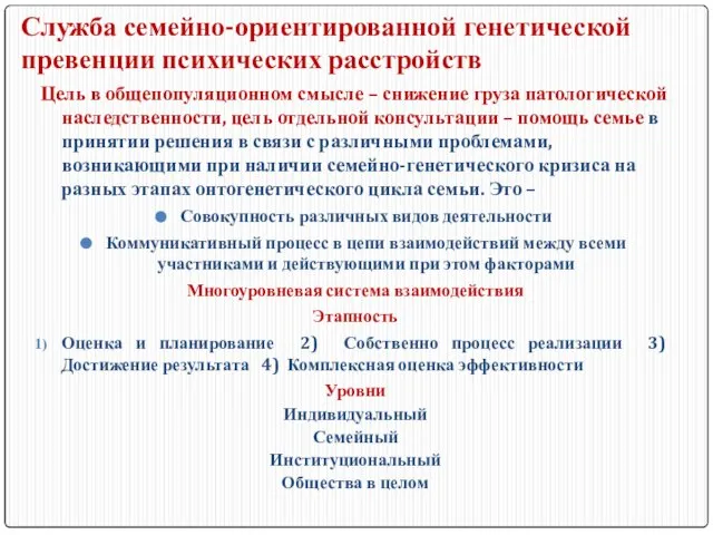 Служба семейно-ориентированной генетической превенции психических расстройств Цель в общепопуляционном смысле –