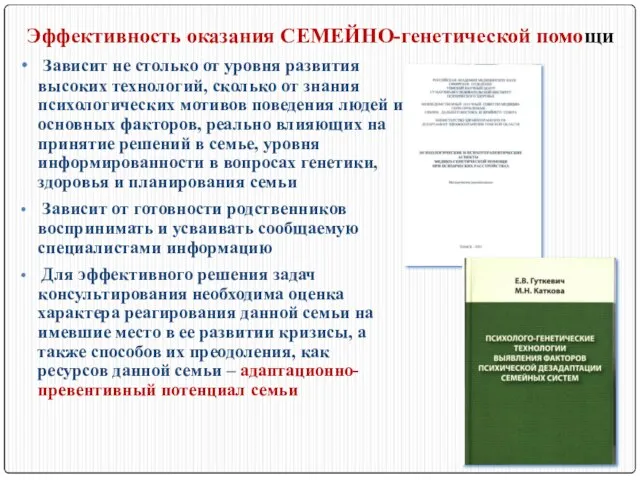 Эффективность оказания СЕМЕЙНО-генетической помощи Зависит не столько от уровня развития высоких