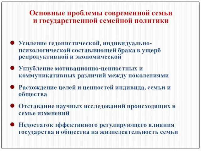 Основные проблемы современной семьи и государственной семейной политики Усиление гедонистической, индивидуально-психологической