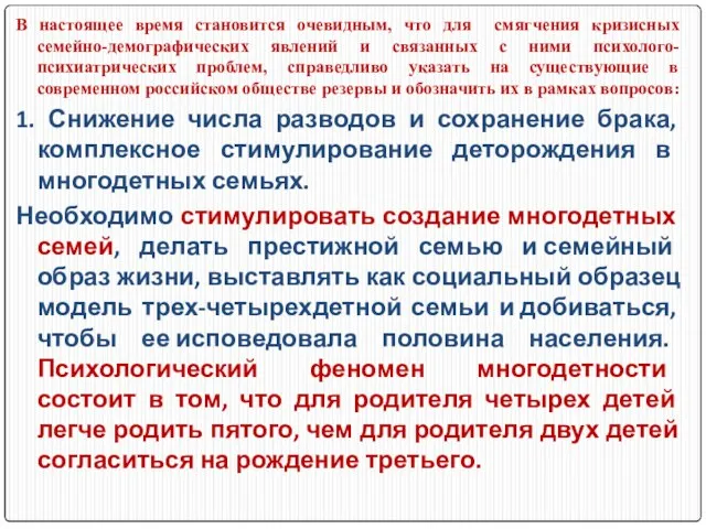 В настоящее время становится очевидным, что для смягчения кризисных семейно-демографических явлений