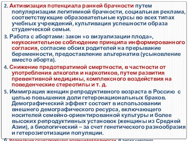 2. Активизация потенциала ранней брачности путем популяризации легитимной брачности, социальная реклама,