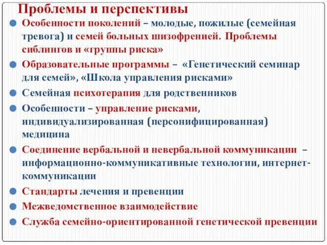 Проблемы и перспективы Особенности поколений – молодые, пожилые (семейная тревога) и