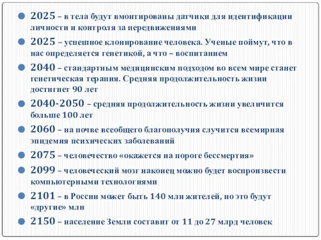 2025 – в тела будут вмонтированы датчики для идентификации личности и