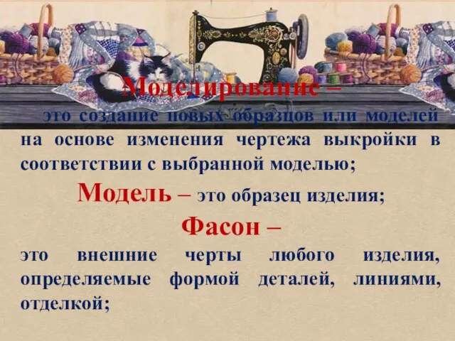 Моделирование – это создание новых образцов или моделей на основе изменения