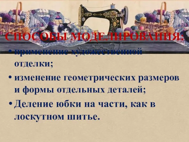 СПОСОБЫ МОДЕЛИРОВАНИЯ: применение художественной отделки; изменение геометрических размеров и формы отдельных