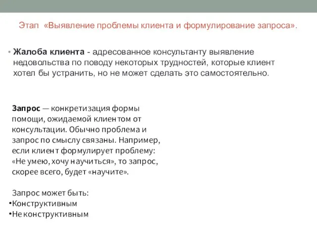 Этап «Выявление проблемы клиента и формулирование запроса». Жалоба клиента - адресованное