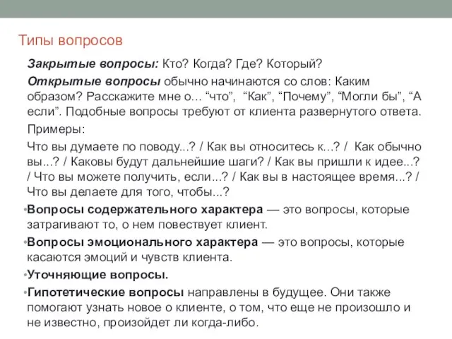 Типы вопросов Закрытые вопросы: Кто? Когда? Где? Который? Открытые вопросы обычно