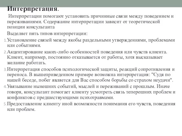 Интерпретация. Интерпретации помогают установить причинные связи между поведением и переживаниями. Содержание