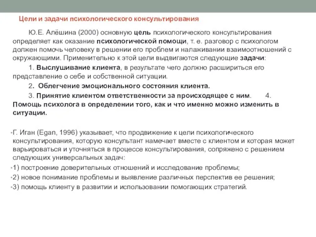 Цели и задачи психологического консультирования Ю.Е. Алёшина (2000) основную цель психологического