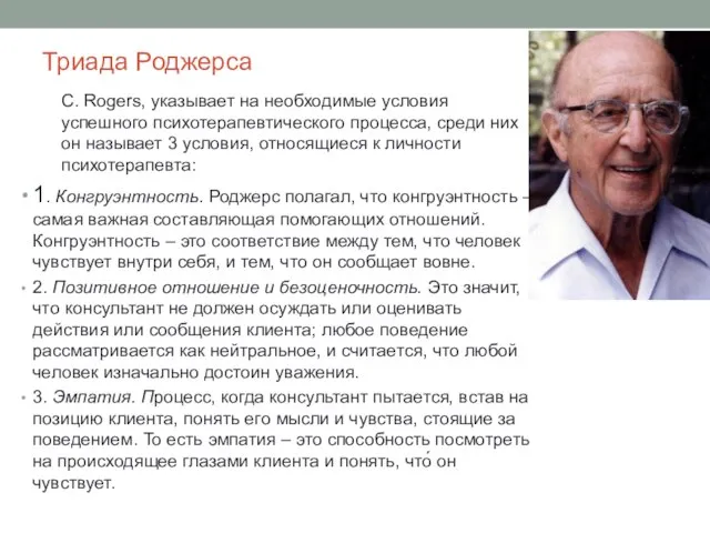 Триада Роджерса С. Rogers, указывает на необходимые условия успешного психотерапевтического процесса,