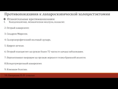 Противопоказания к лапароскопической холецистэктомии Относительные противопоказания: Холедохолитиаз, механическая желтуха, холангит. 2.