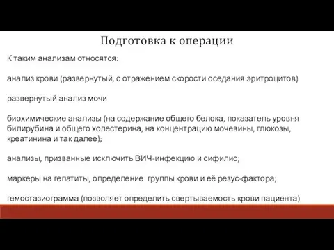 Подготовка к операции К таким анализам относятся: анализ крови (развернутый, с