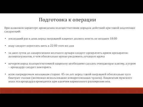 При плановом характере проведения холецистэктомии порядок действий при такой подготовке следующий: