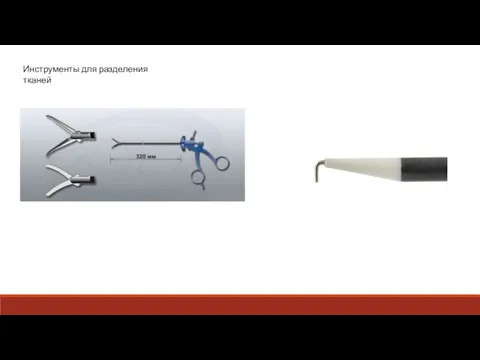 Инструменты для разделения тканей
