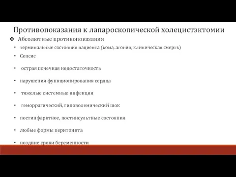 Противопоказания к лапароскопической холецистэктомии Абсолютные противопоказания терминальные состояния пациента (кома, агония,