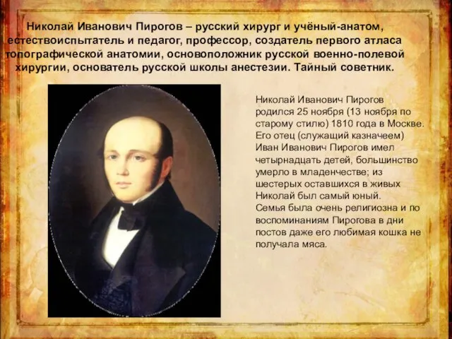 Николай Иванович Пирогов – русский хирург и учёный-анатом, естествоиспытатель и педагог,