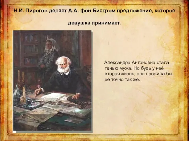 Н.И. Пирогов делает А.А. фон Бистром предложение, которое девушка принимает. Александра