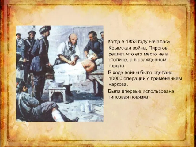 Когда в 1853 году началась Крымская война, Пирогов решил, что его