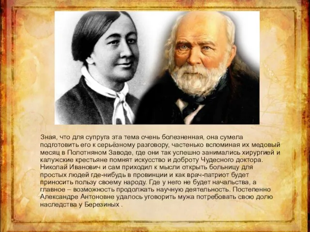 Зная, что для супруга эта тема очень болезненная, она сумела подготовить